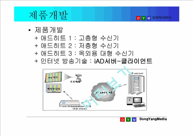 [사업계획서] 인터넷방송국 ㈜동양미디어 사업설명회.ppt